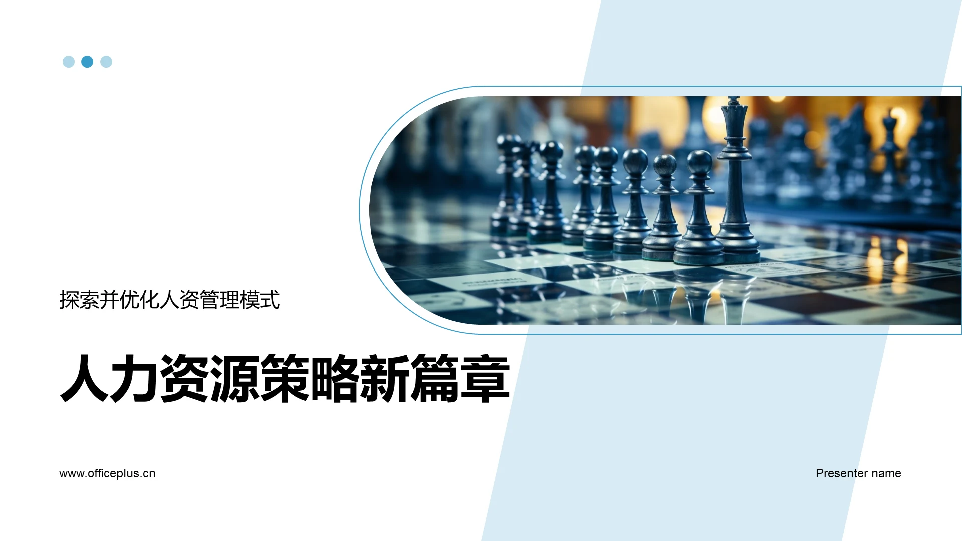 人力资源策略新篇章