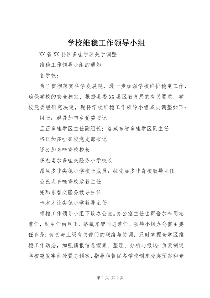 学校维稳工作领导小组.docx