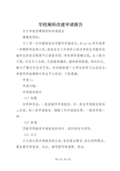学校厕所改建申请报告.docx