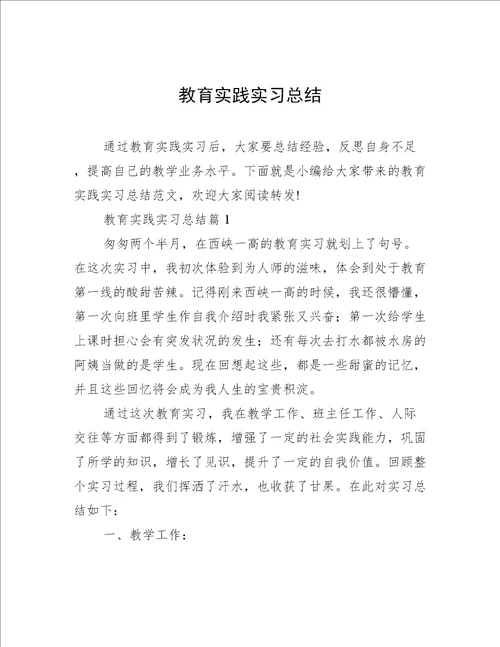 教育实践实习总结