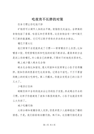 吃夜宵不长胖的对策 (5).docx