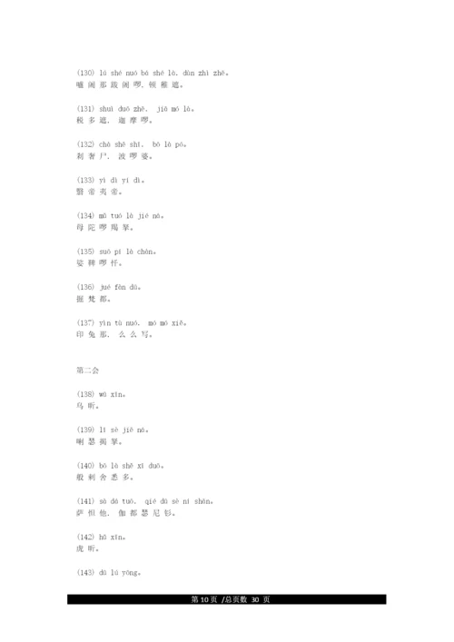 《楞严咒》全文拼音版.docx