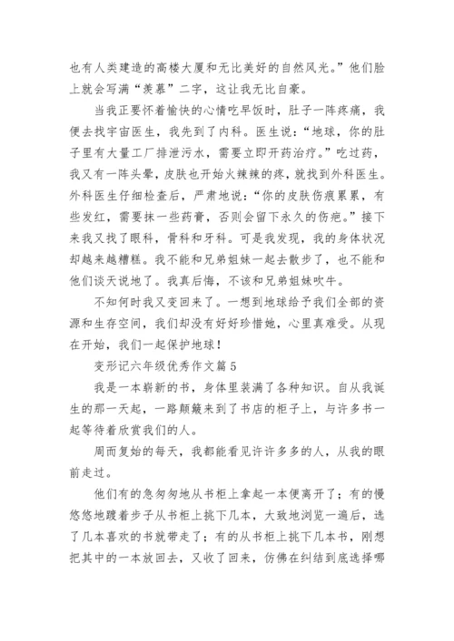 变形记六年级优秀作文（精选10篇）.docx