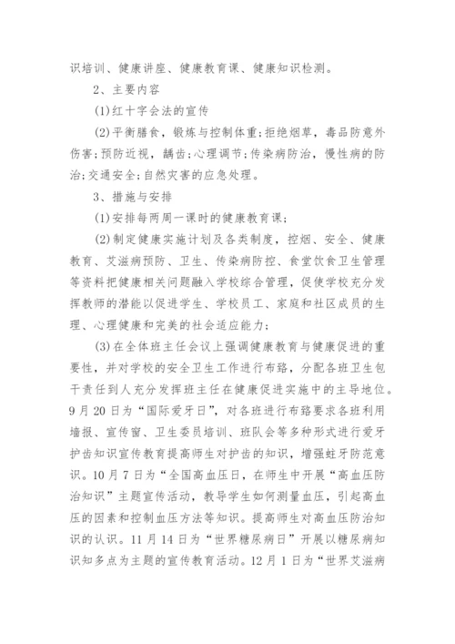 健康促进学校工作计划_2.docx