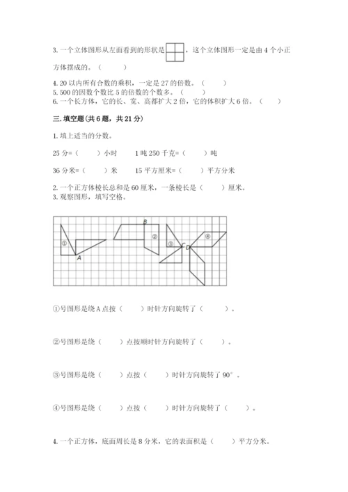 人教版五年级下册数学期末卷及完整答案【全优】.docx