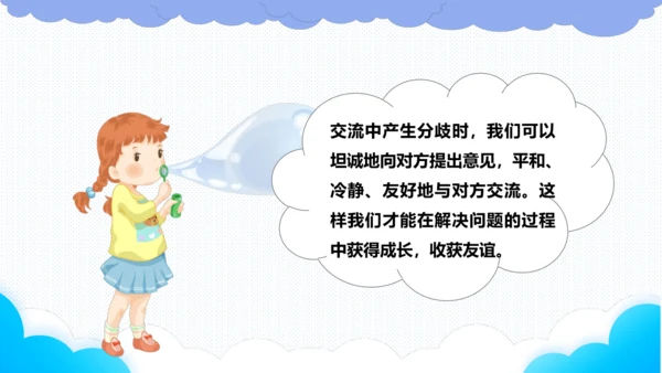 2.学会沟通交流  课件（一课时）