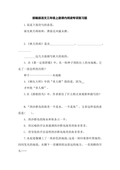 部编版语文三年级上册课内阅读专项复习题.docx