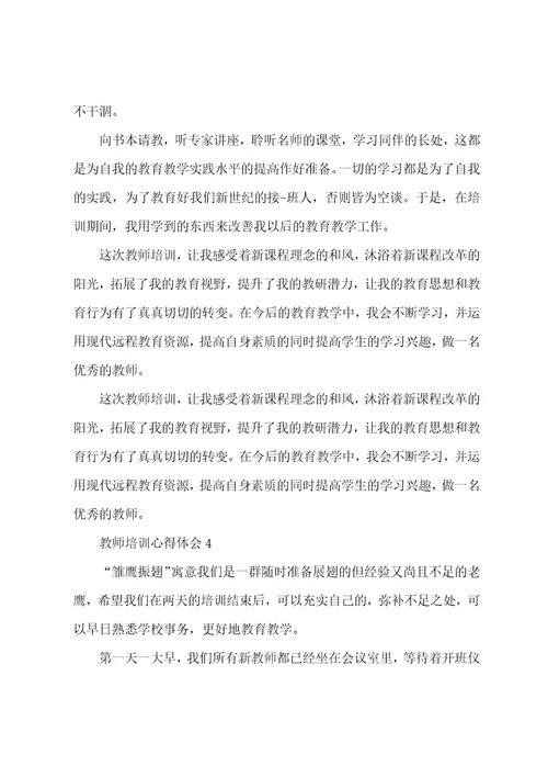2023教师培训心得体会范文5篇大全