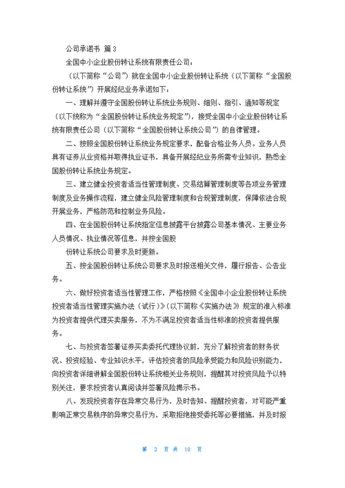 关于公司承诺书模板集合9篇