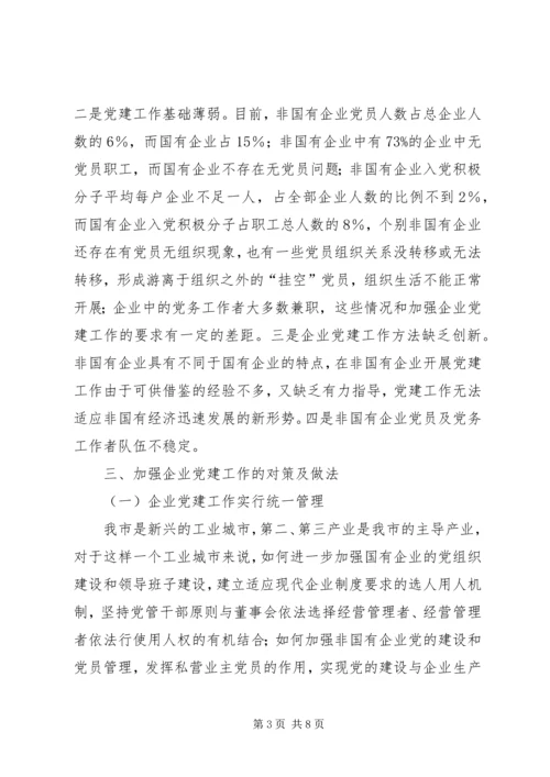 探索新形势下企业党建工作的思路.docx