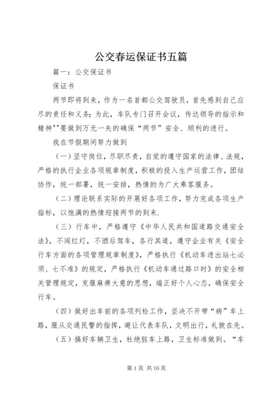 公交春运保证书五篇 (3).docx