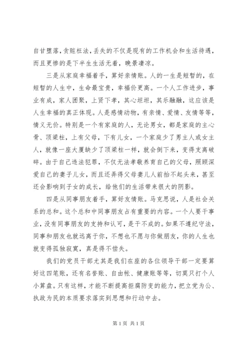 领导干部集体廉政谈话会上的讲话.docx