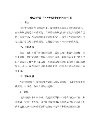 中法经济专业大学生职业规划书