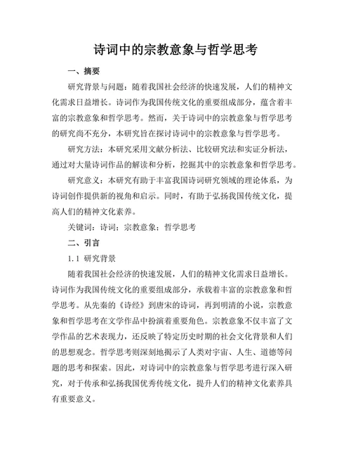 诗词中的宗教意象与哲学思考