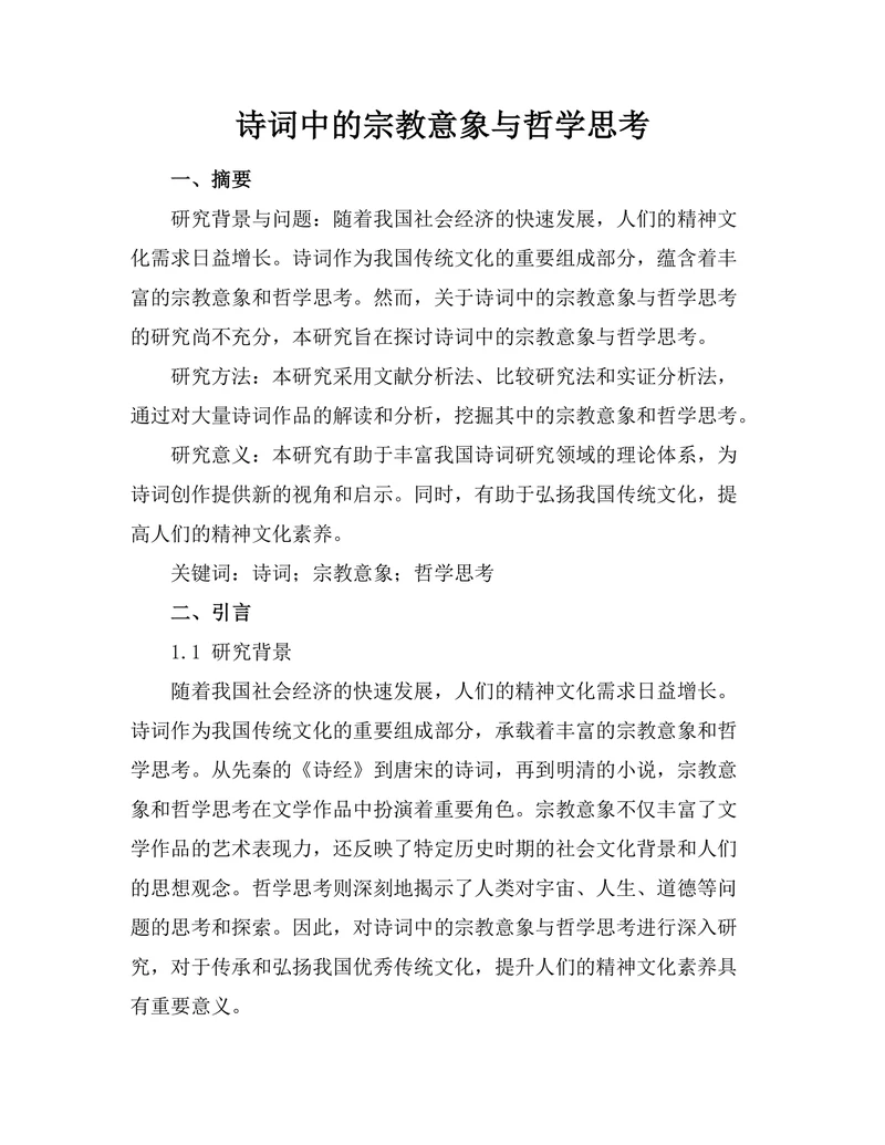 诗词中的宗教意象与哲学思考