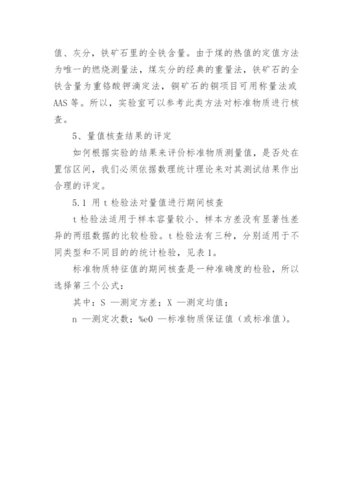 标准物质期间核查作业指导书.docx