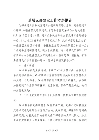 基层支部建设工作考察报告 (4).docx