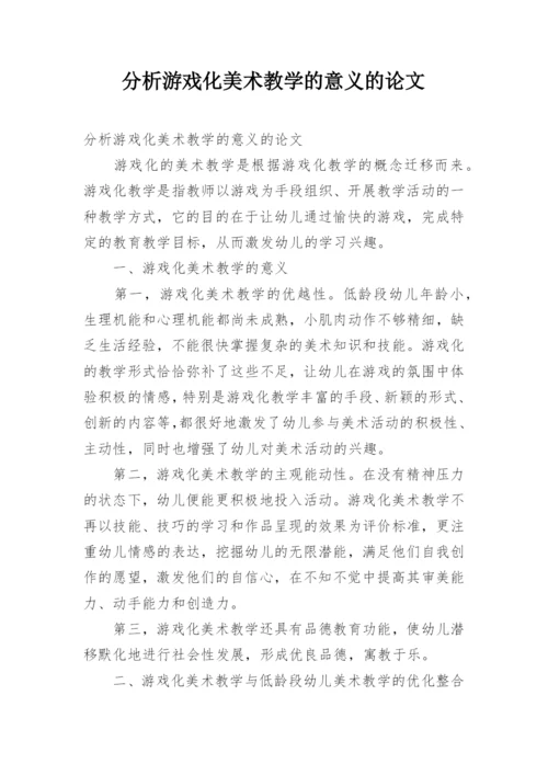 分析游戏化美术教学的意义的论文.docx