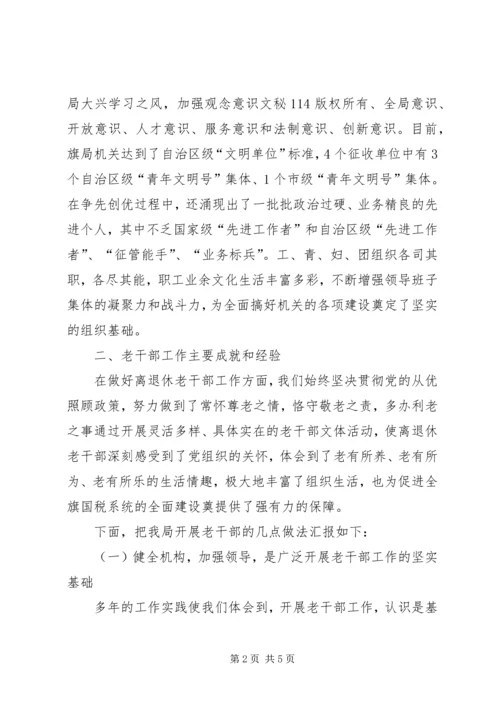 国税系统老干部工作汇报材料 (6).docx