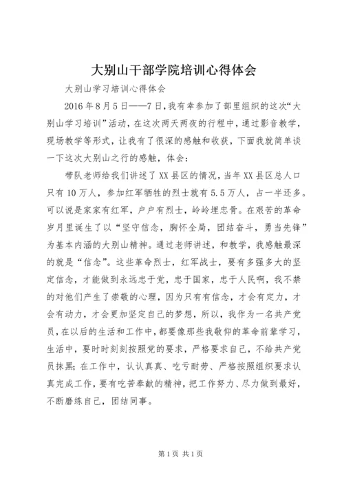 大别山干部学院培训心得体会 (5).docx