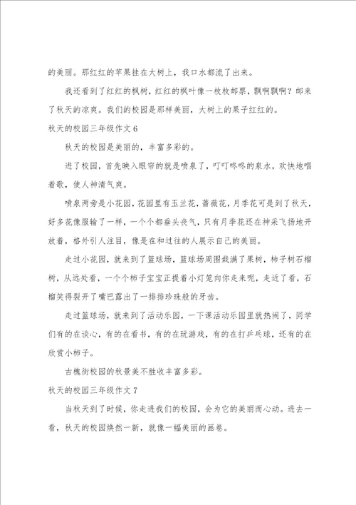 秋天的校园三年级作文精选15篇