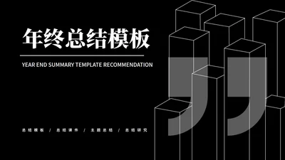 黑色商务风员工年终总结汇报PPT模板