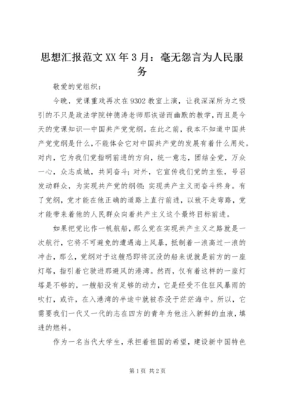 思想汇报范文XX年3月：毫无怨言为人民服务.docx