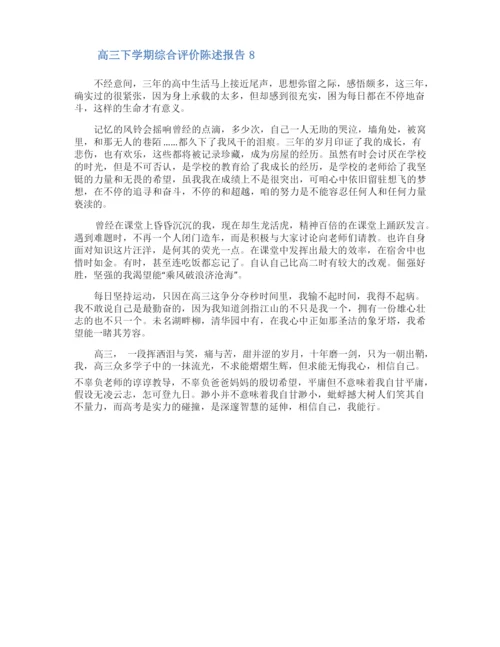 高三下学期综合评价陈述报告.docx