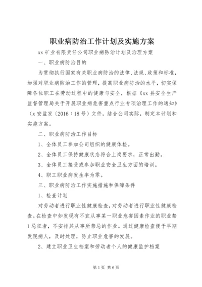 职业病防治工作计划及实施方案 (4).docx