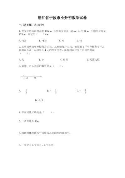 浙江省宁波市小升初数学试卷精编.docx