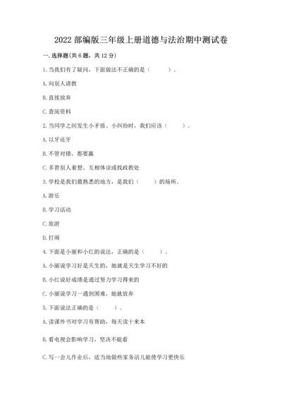 2022部编版三年级上册道德与法治期中测试卷【典型题】.docx
