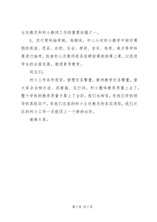 在片区村小常规管理现场会上的讲话.docx