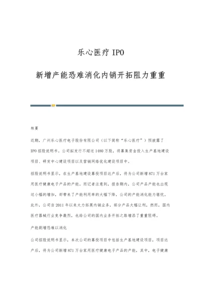 乐心医疗IPO：新增产能恐难消化内销开拓阻力重重.docx