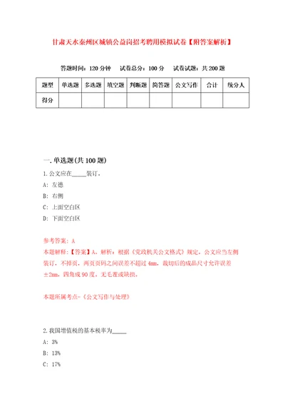 甘肃天水秦州区城镇公益岗招考聘用模拟试卷附答案解析第8卷