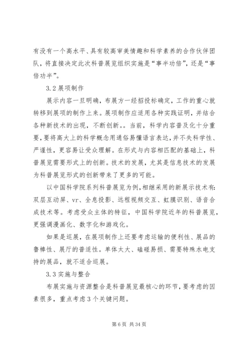 关于科普展览的实践与思考.docx