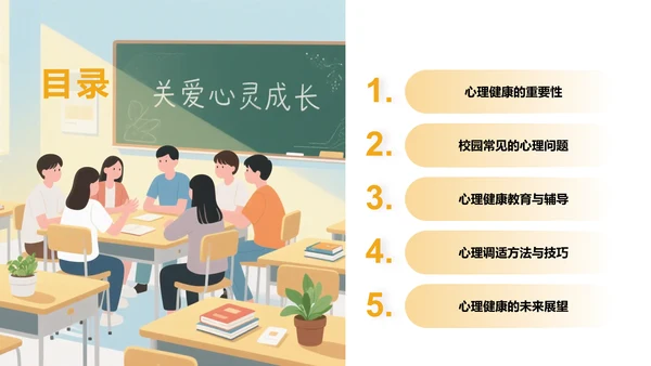 橙色插画风风校园心理健康讲座PPT模板