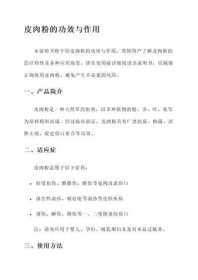 皮肉粉的功效与作用