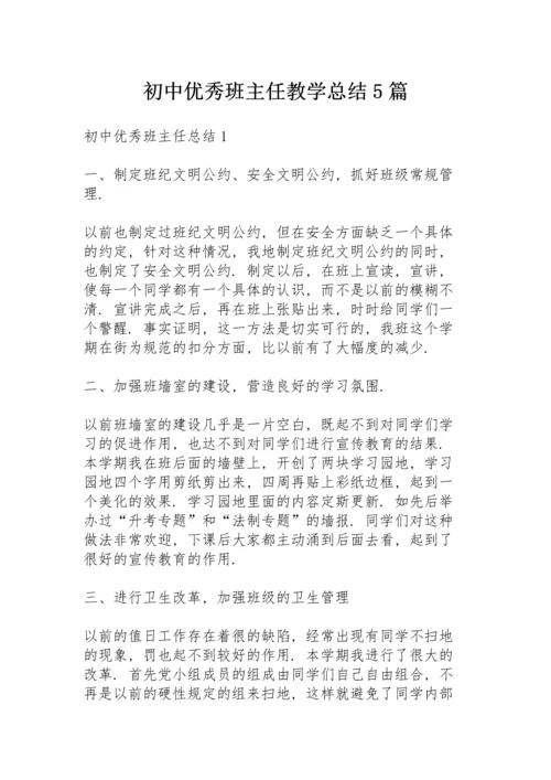 初中优秀班主任教学总结5篇.docx