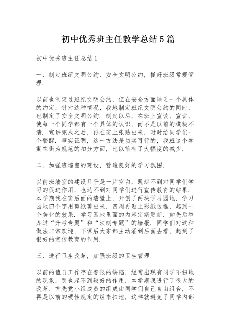 初中优秀班主任教学总结5篇.docx
