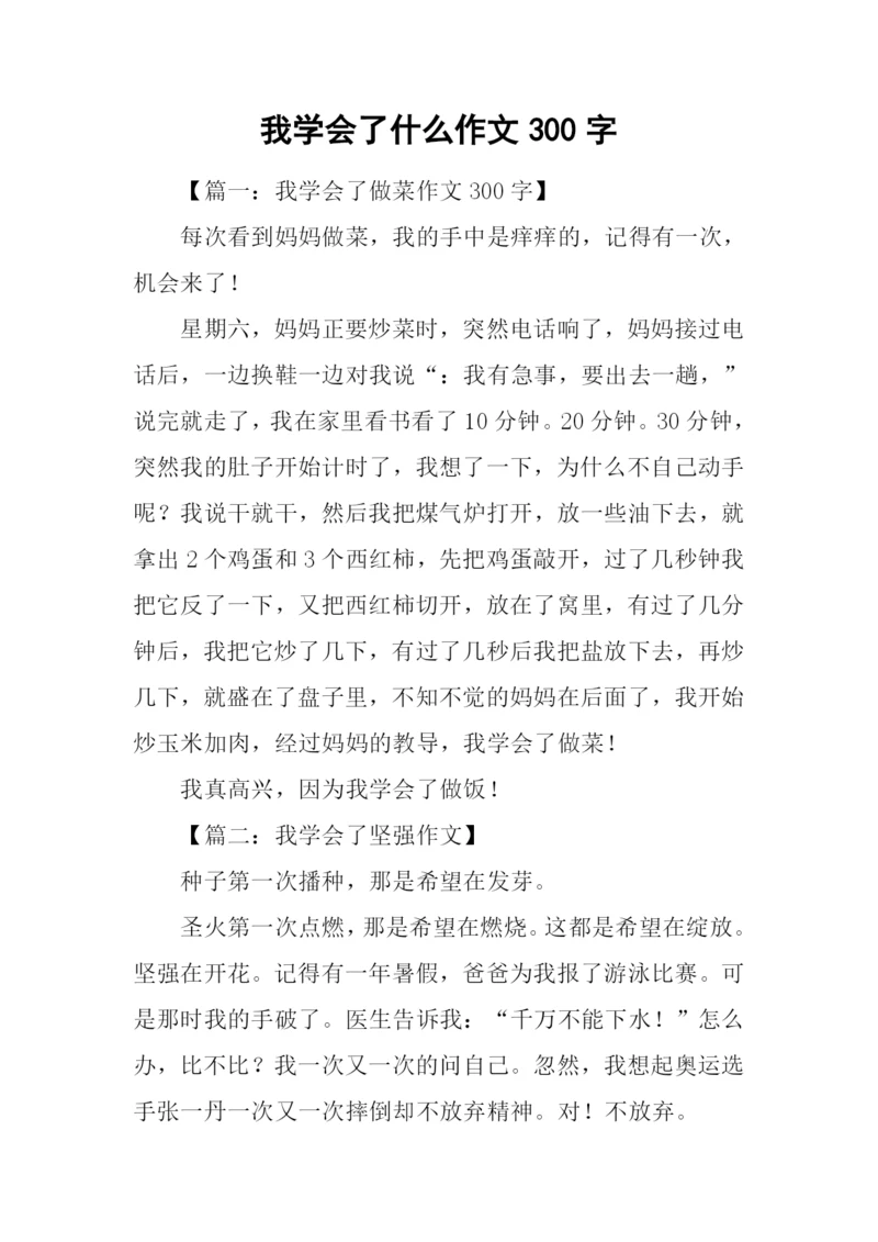 我学会了什么作文300字.docx