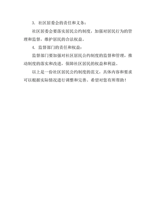 社区居民公约制度