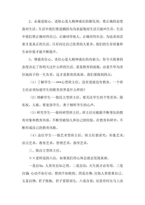 关于班主任培训心得体会模板集锦六篇.docx