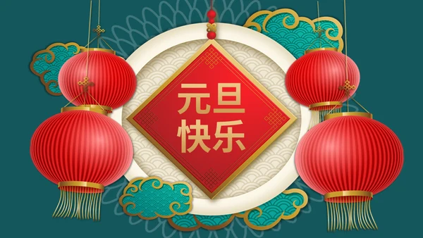 元旦快乐新年快乐红灯笼通用PPT模板