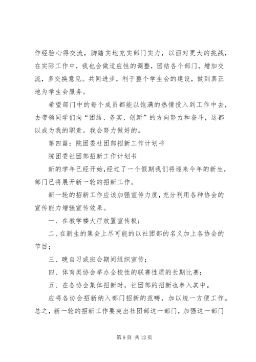 社团部个人工作计划书(精选多篇).docx
