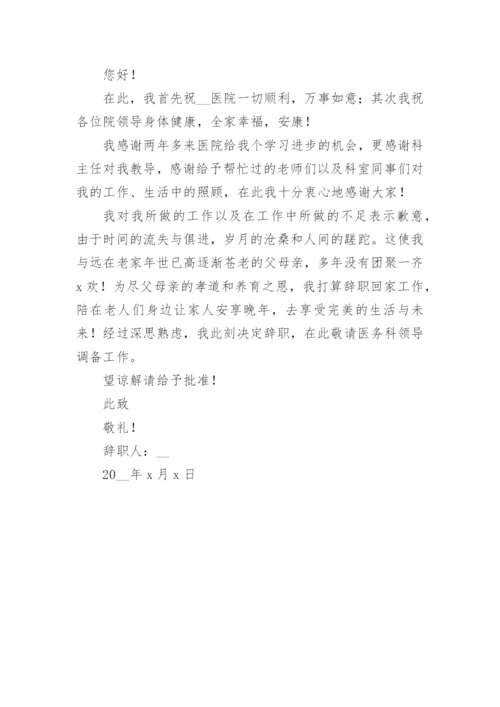 医院辞职报告格式怎么写篇1.docx