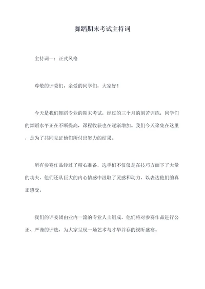 舞蹈期末考试主持词