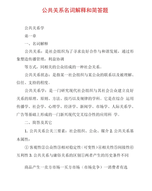 公共关系名词解释和简答题.docx