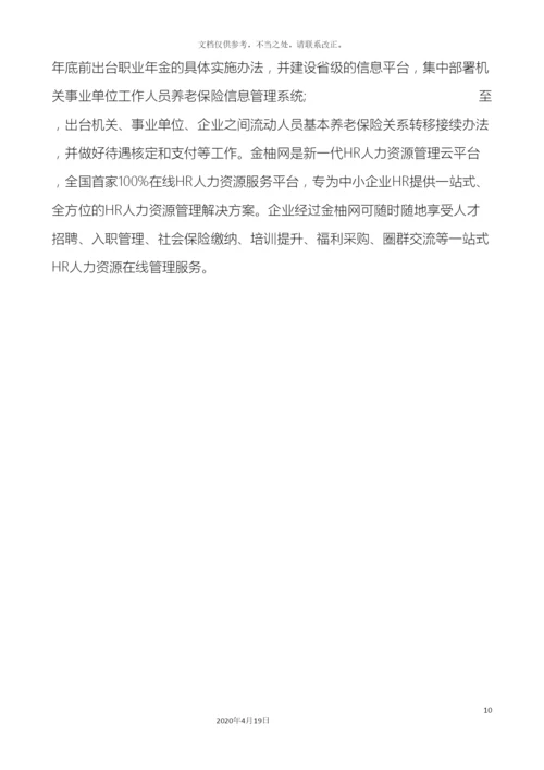 全国养老金上调统一方案细则金柚网.docx