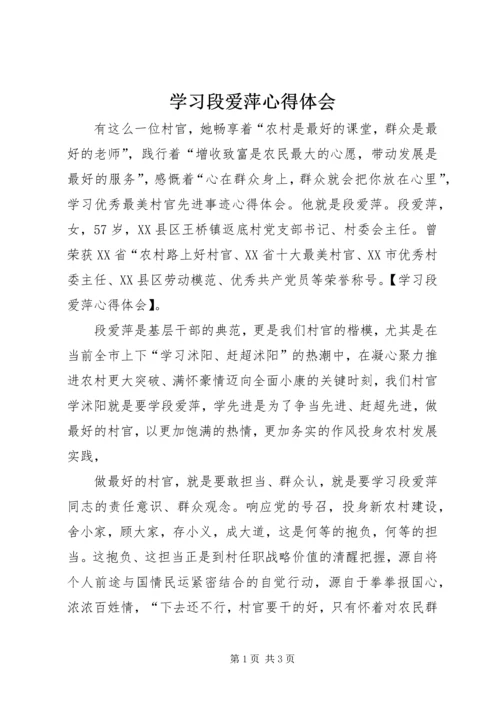 学习段爱萍心得体会.docx