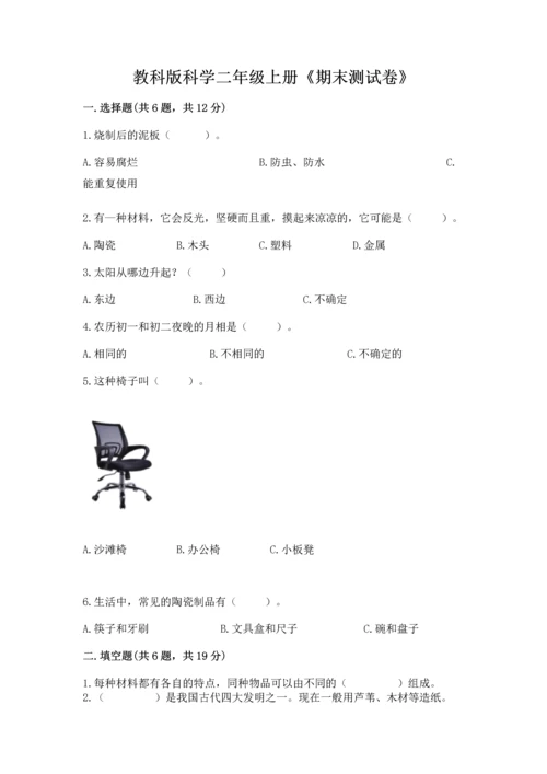 教科版科学二年级上册《期末测试卷》及参考答案（满分必刷）.docx